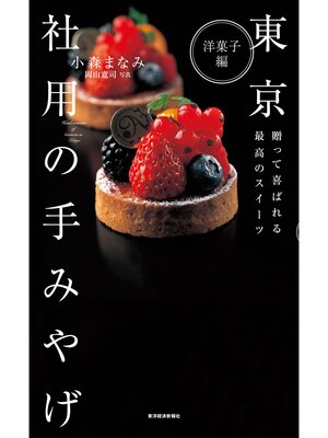 cover image of 東京　社用の手みやげ　洋菓子編―贈って喜ばれる最高のスイーツ